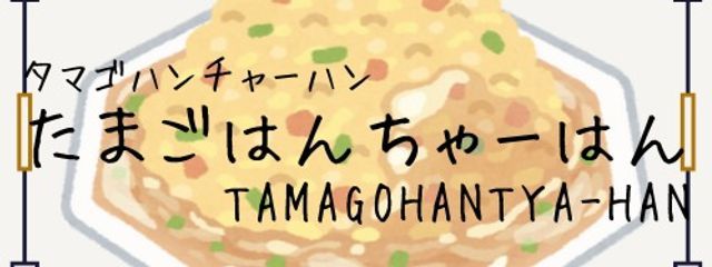 たまごはんちゃーはん　Feat ITTYOさんの壁紙画像