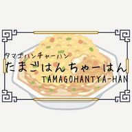 たまごはんちゃーはん　Feat ITTYOさんのアイコン画像