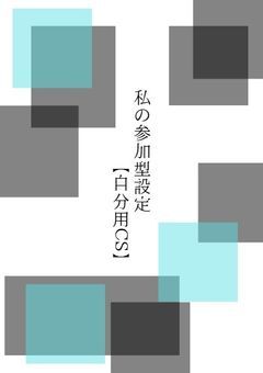 私の参加型設定【自分用CS】