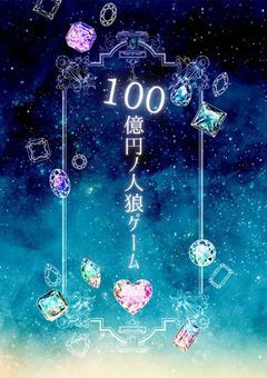 【プロセカ】100億円ノ人狼ゲーム