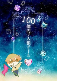 『100億円ノ人狼ゲーム』