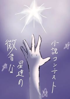 微音な星達の小説コンテスト
