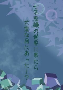 七不思議の世界に来たら大変な目にあった！？