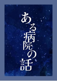 ある病院の話