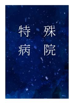 特殊病院