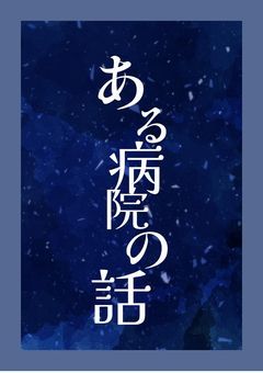 ある病院の話