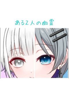 ある２人の幽霊
