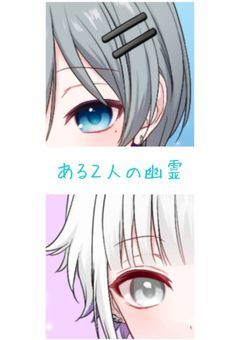 ある２人の幽霊
