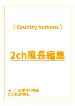 【 CH 】 2ch風長編集