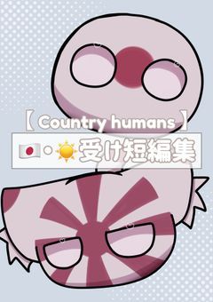 【 CH 】 🇯🇵・☀️受け短編集