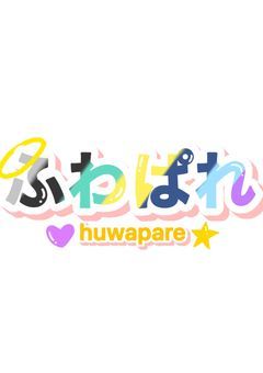 ふわぱれのみんなへ連絡