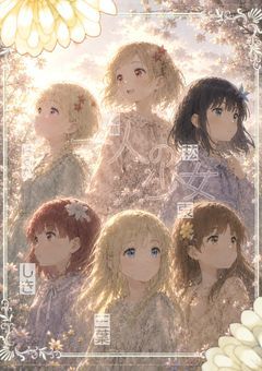 一人の少女