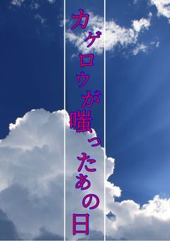 カゲロウが嗤ったあの日