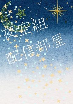 夜空組の配信部屋