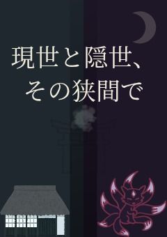 【参加型】現世と隠世、その狭間で