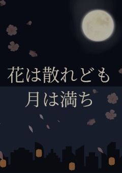 花は散れども月は満ち