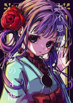 零番様を誰も知らない