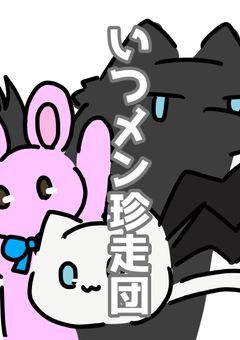 いつメン珍走団！！