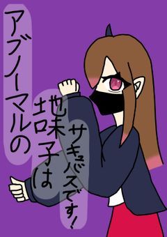 アブノーマルの地味子はサキュバスです！