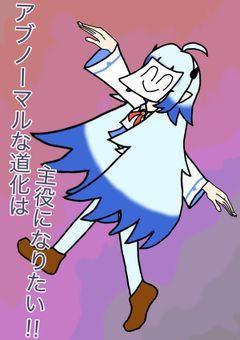 アブノーマルな道化は主役になりたい！！