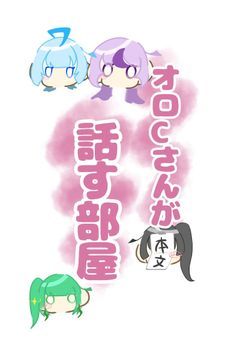 オロCさんが話す部屋