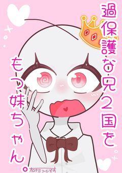 過 保 護 す ぎ る 兄 2 人 を も つ 妹 ち ゃ ん 。