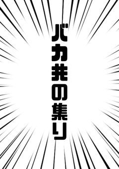 オロCさんと愉快な仲間たち