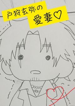 【ヒューマンバグ大学】戸狩玄弥の愛妻 。