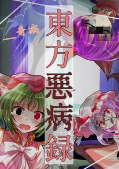 東方悪病録(コラボ小説)