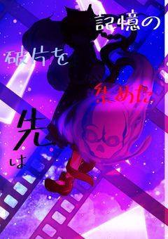 記憶の破片を集めた先は(コラボ小説)