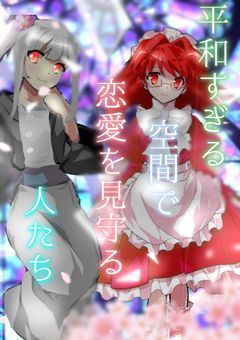 平和すぎる空間で恋愛を見守る人たち(コラボ小説)