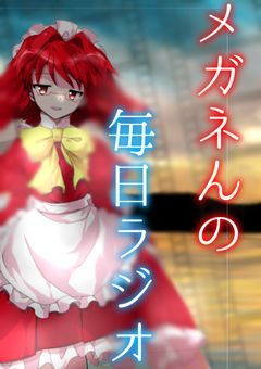 〜メガネんの毎日ラジオ〜