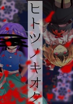 ヒトツノキオク