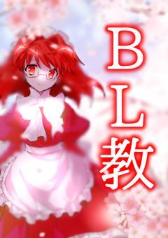B☆L☆教ｯｯｯｯ☆☆☆
