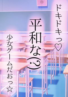 ドキドキッ♡平和な(?)少女ゲームだおっ☆〜キラズと東方とユーザーを乗せて〜