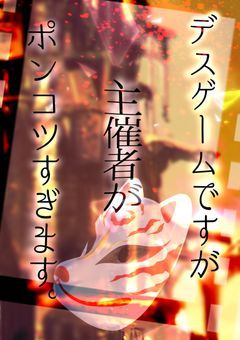 デスゲームですが主催者がポンコツすぎます。