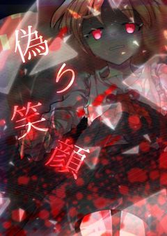 キラさん　は　偽りの笑顔＿¿?     (リメイク)