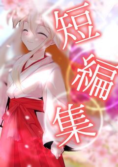 〜東方短輝録〜　【短編集】
