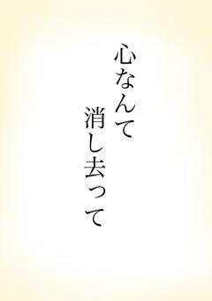 心なんて消し去って＿＿