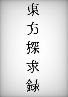 〜　東方探求録　〜　【コラボ小説】