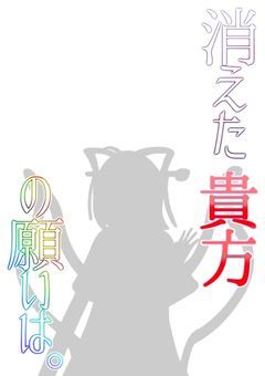 消えた貴方の願いは＿＿　【コラボ小説】