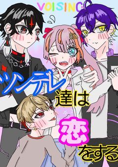 ツンデレ達は恋をする。