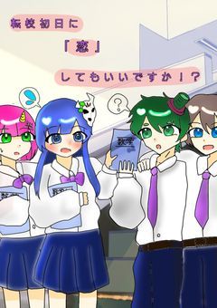 【mmmr】転校初日に「恋」ってしてもいいですか！？