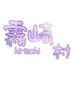 霧崎村