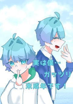 実は僕...ガッツリ未成年です！