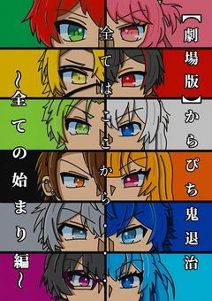 【劇場版】からぴち鬼退治　〜全ての始まり編〜