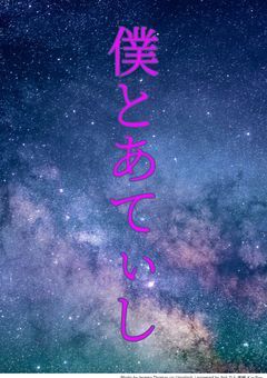 僕とあてぃしのあくあ色までの軌跡