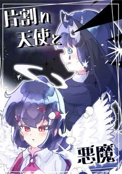 片割れ天使と悪魔