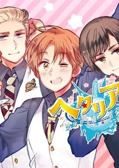 ヘタリアの！CHAOS☆LINE（雑談広場と化してます）