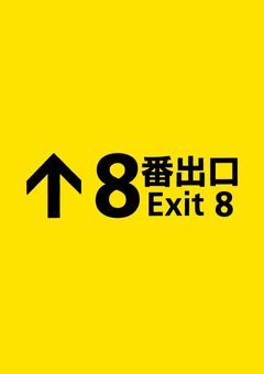 お出口はずっと先＿＿《8番出口》
